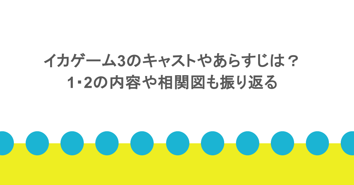 イカゲーム3のキャストやあらすじは？1・2の内容や相関図も振り返る