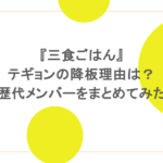 『三食ごはん』テギョンの降板理由は?歴代メンバーをまとめてみた
