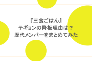『三食ごはん』テギョンの降板理由は？歴代メンバーをまとめてみた