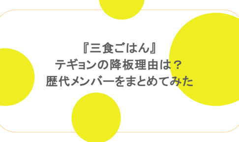 『三食ごはん』テギョンの降板理由は?歴代メンバーをまとめてみた