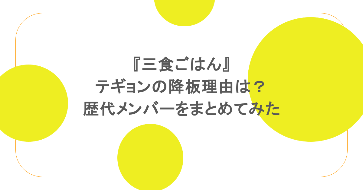 『三食ごはん』テギョンの降板理由は?歴代メンバーをまとめてみた