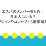 エスパのメンバーまとめ!日本人はいる?ポジションやコンセプトも徹底解説!