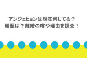 アンジェヒョンは現在何してる?経歴は?離婚の噂や理由を調査!
