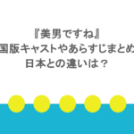 『美男ですね』韓国版キャストやあらすじまとめ！日本との違いは？