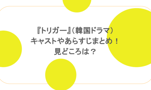 『トリガー』（韓国ドラマ）キャストやあらすじまとめ！見どころは？