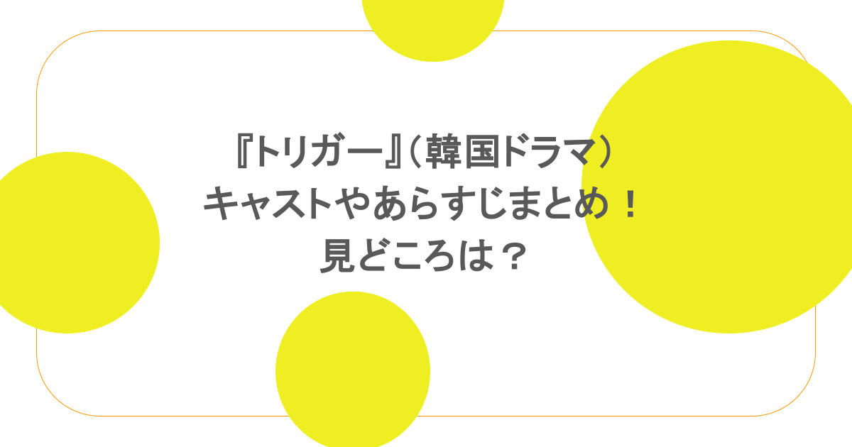 『トリガー』（韓国ドラマ）キャストやあらすじまとめ！見どころは？