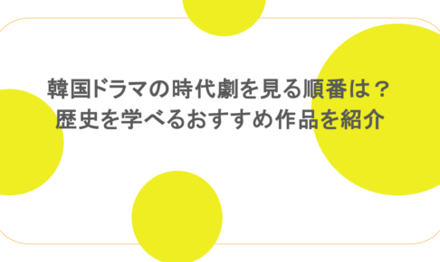 韓国ドラマの時代劇を見る順番は？歴史を学べるおすすめ作品を紹介