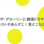 『ザ・グローリー』(韓国ドラマ)キャストやあらすじ!見どころは?