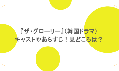 『ザ・グローリー』(韓国ドラマ)キャストやあらすじ!見どころは?