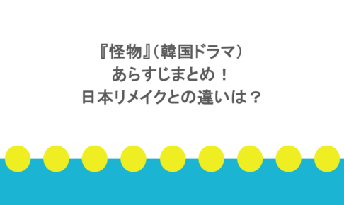 『怪物』（韓国ドラマ）あらすじまとめ！日本リメイクとの違いは？