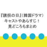 『誘拐の日』(韓国ドラマ)キャストやあらすじ!見どころもまとめ