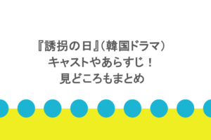 『誘拐の日』（韓国ドラマ）キャストやあらすじ！見どころもまとめ