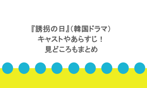 『誘拐の日』（韓国ドラマ）キャストやあらすじ！見どころもまとめ