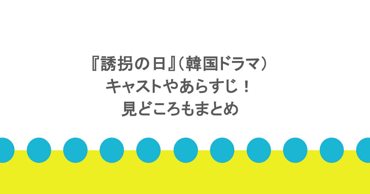 『誘拐の日』（韓国ドラマ）キャストやあらすじ！見どころもまとめ