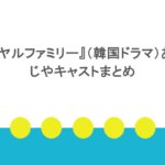 『ロイヤルファミリー』（韓国ドラマ）のあらすじやキャストまとめ