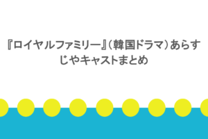 『ロイヤルファミリー』（韓国ドラマ）のあらすじやキャストまとめ