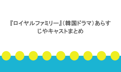 『ロイヤルファミリー』(韓国ドラマ)のあらすじやキャストまとめ