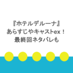 『ホテルデルーナ』のあらすじやキャストex！最終回ネタバレも