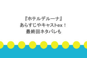 『ホテルデルーナ』のあらすじやキャストex！最終回ネタバレも