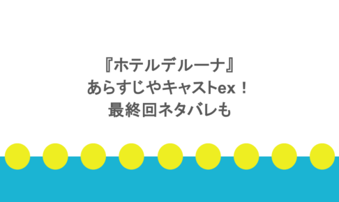 『ホテルデルーナ』のあらすじやキャストex！最終回ネタバレも