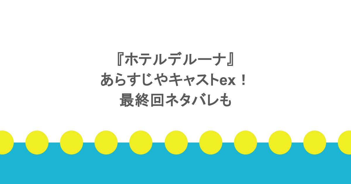 『ホテルデルーナ』のあらすじやキャストex!最終回ネタバレも
