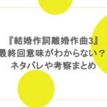 『結婚作詞離婚作曲3』最終回意味がわからない？ネタバレや考察まとめ