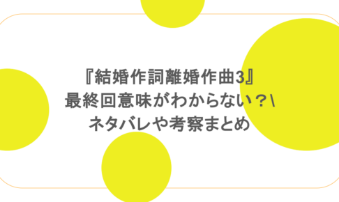 『結婚作詞離婚作曲3』最終回意味がわからない？ネタバレや考察まとめ
