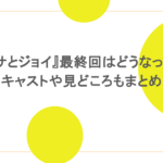 『オサとジョイ』最終回はどうなった?キャストや見どころもまとめ