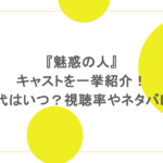 『魅惑の人』キャストを一挙紹介!時代はいつ?視聴率やネタバレも