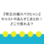 『帝王の娘スベクヒャン』キャストやあらすじまとめ！どこで見れる？