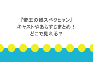 『帝王の娘スベクヒャン』キャストやあらすじまとめ!どこで見れる?