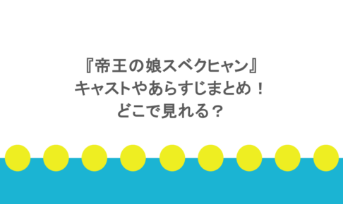 『帝王の娘スベクヒャン』キャストやあらすじまとめ!どこで見れる?