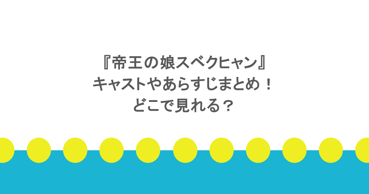 『帝王の娘スベクヒャン』キャストやあらすじまとめ！どこで見れる？