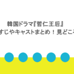 韓国ドラマ『哲仁王后』あらすじやキャストまとめ！見どころも