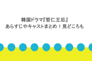 韓国ドラマ『哲仁王后』あらすじやキャストまとめ!見どころも