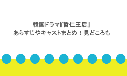 韓国ドラマ『哲仁王后』あらすじやキャストまとめ!見どころも
