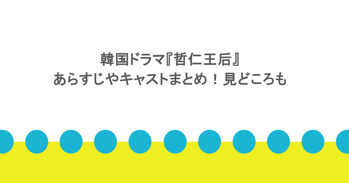 韓国ドラマ『哲仁王后』あらすじやキャストまとめ!見どころも