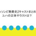 『コッソンビ熱愛史』キャストまとめ!ユハの正体やラストは?