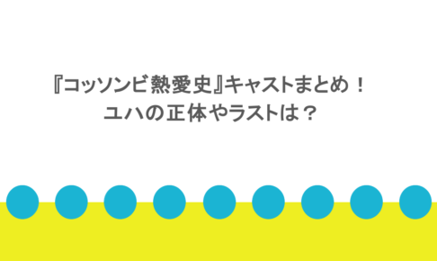 『コッソンビ熱愛史』キャストまとめ!ユハの正体やラストは?
