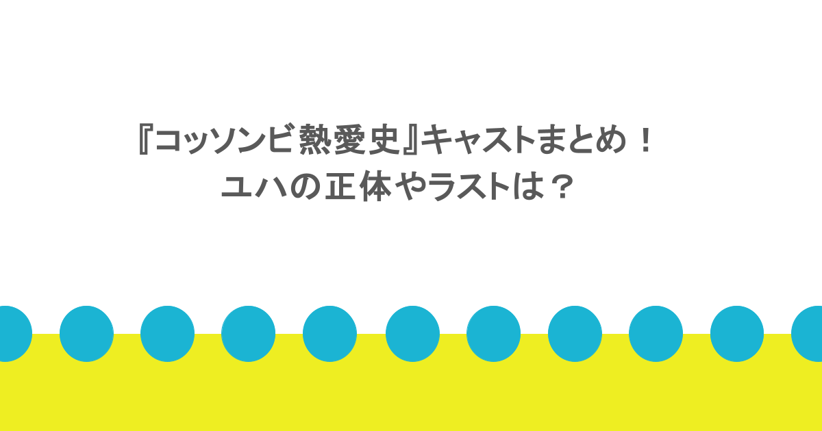 『コッソンビ熱愛史』キャストまとめ!ユハの正体やラストは?