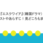 『エスクワイア』（韓国ドラマ）キャストやあらすじ！見どころもまとめ