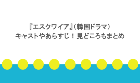 『エスクワイア』（韓国ドラマ）キャストやあらすじ！見どころもまとめ