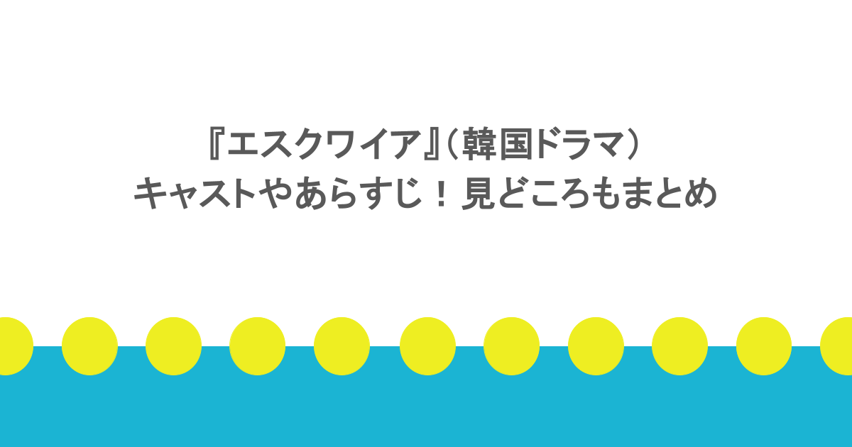 『エスクワイア』(韓国ドラマ)キャストやあらすじ!見どころもまとめ