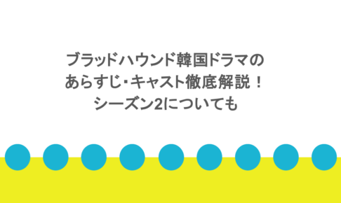 ブラッドハウンド韓国ドラマのあらすじ・キャスト徹底解説！シーズン2についても