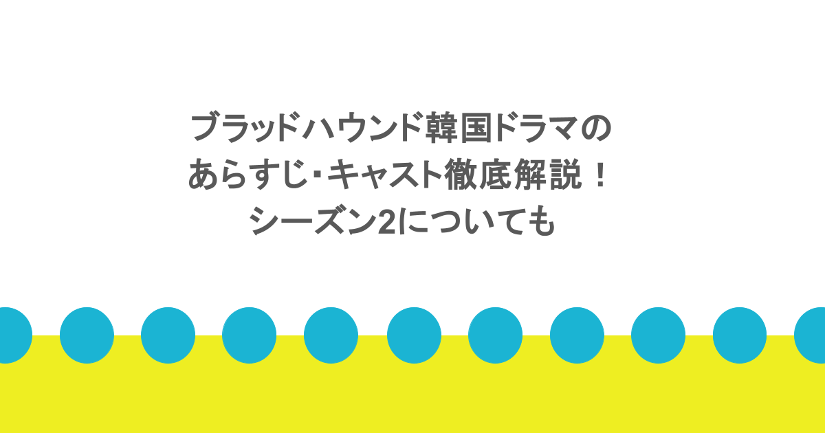 ブラッドハウンド韓国ドラマのあらすじ・キャスト徹底解説！シーズン2についても