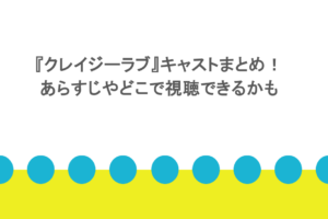『クレイジーラブ』キャストまとめ!あらすじやどこで視聴できるかも