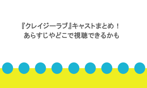 『クレイジーラブ』キャストまとめ!あらすじやどこで視聴できるかも