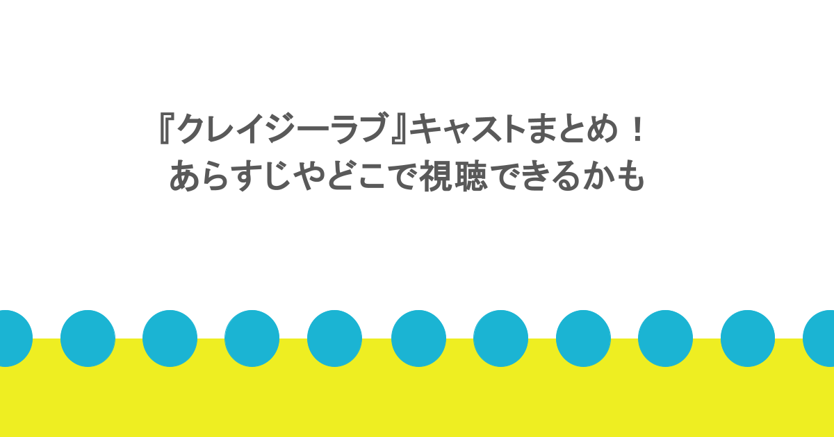『クレイジーラブ』キャストまとめ！あらすじやどこで視聴できるかも