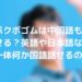 パクボゴムは中国語も話せる？英語や日本語など一体何か国語話せるの？