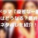 韓国ドラマ『優雅な一族』の最後はどうなる？最終回のネタバレを紹介！